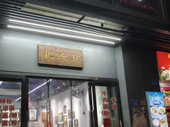 -耙豌豆重庆小面
