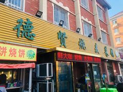 门面-德贤烧麦菜馆(本溪路店)