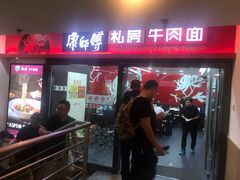 门面-康师傅私房牛肉面(北京南站店)