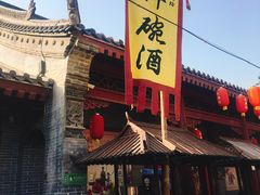 -摔碗酒(永兴坊店)