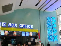 -金逸影城(荟聚IMAX激光店)