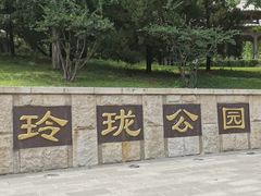 -玲珑塔公园