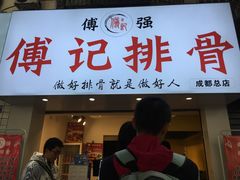 门面-傅强排骨(成都总店)