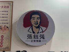 -张钰强中医正骨推拿连锁(唐家人才公寓店)