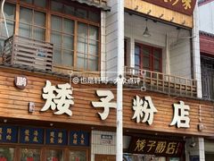 -矮子粉店1985·长沙米粉(湘春路店)