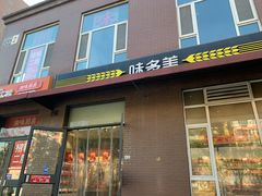 -味多美蛋糕(金顶街店)