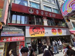 -香港饭店0410(明洞店)