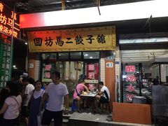 门面-回坊马二饺子馆