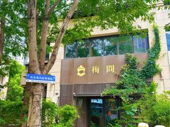 -梅间堂茶馆(绿地缤纷城店)