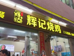 -南沙辉记烧鸡·荔枝木炭火吊烧(旧镇店)