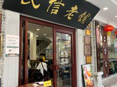 -民信老铺(双皮奶博物馆店)