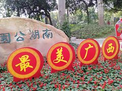 -南宁南湖公园