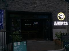 -熊猫精酿啤酒厨房(1912店)