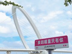 -南京眼步行桥
