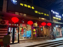 -李记潮汕砂锅粥(营福路店)