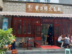 门面-华兴街煎蛋面(总店)
