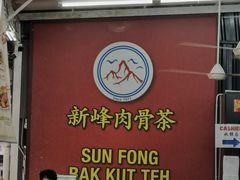 -新峰肉骨茶
