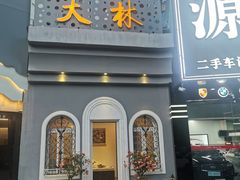门面-大林苑世家精细潮州菜
