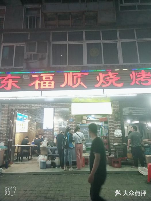 东福顺烧烤(总店)图片