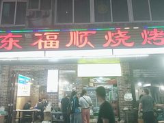 -东福顺烧烤(总店)
