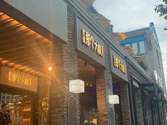 门面-我是那个大叔·美食研究所(新塘路店)