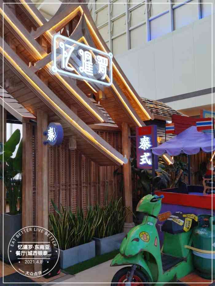 忆暹罗·东南亚餐厅(城西银泰店)-"[调皮][调皮][双手合十][双手合十]