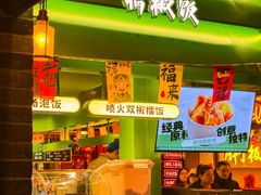 -京参 • 擂椒饭(这有山店)