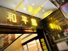 -和平馆·地道港澳茶餐厅(西门口店)