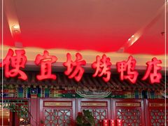 门面-便宜坊烤鸭店(航天桥店)