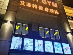 门面-艾菲特健身游泳(中海店)