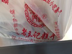 -老王记糕干(养鱼池路店)