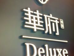 -華府Deluxe(兴业太古汇店)