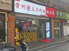 -陈记贵州遵义羊肉粉·酸汤鱼(法华镇路店)