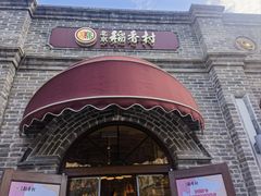 -北京稻香村(零号店)