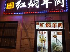 -新乡杨记红焖羊肉火锅(天坛南门店)
