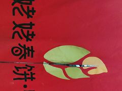-姥姥春饼·烤鸭(未央路盛龙店)