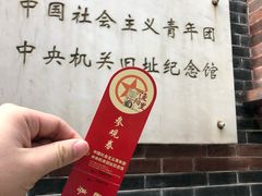 -中国社会主义青年团中央机关旧址纪念馆
