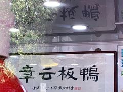 -章云板鸭(评事街店)