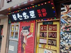 -釜山火炉·海鲜烤肉(紫藤路店)