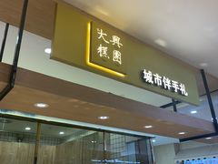 -阮大兴糕团(杭州西湖银泰百货店)