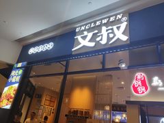 门面-文叔·湖北名小吃·小龙虾(华强北店)