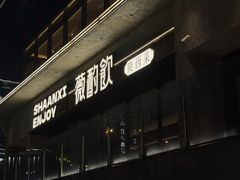 -薇酌饮·陕西菜(南门外店)