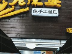 门面-老陈婆手工面庄