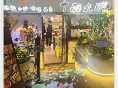-十面欢腾·海鲜面·台式Bistro(长乐路店)