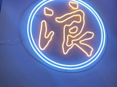 -浪起·江湖菜馆(陶瓷路店)