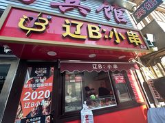 -辽B·小串(总店)