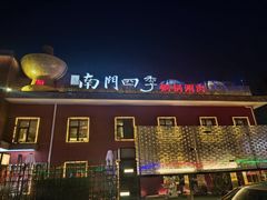 -南门四季铜锅涮肉(大屯·北苑店)