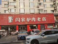 -闫家驴肉老店(华电一校店)