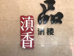 -一品滇香·云南菜(公益西桥店)