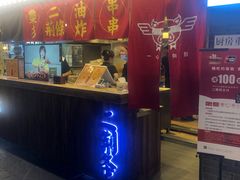 门面-乐彡炸串·烤苕皮(西单华威约饭街店)